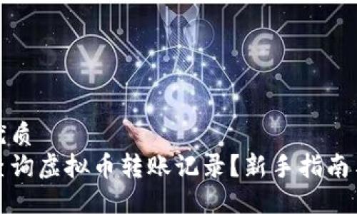 且的优质
如何查询虚拟币转账记录？新手指南与技巧