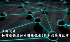 且的优质如何查询虚拟币转账记录？新手指南与