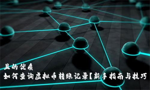 且的优质
如何查询虚拟币转账记录？新手指南与技巧