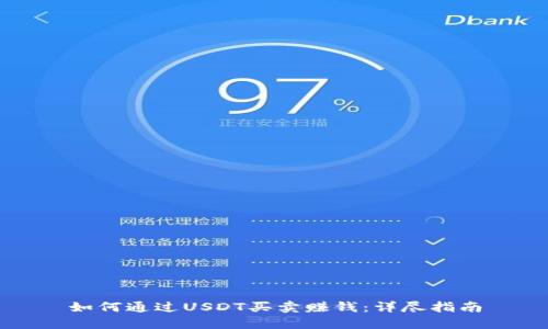 如何通过USDT买卖赚钱：详尽指南