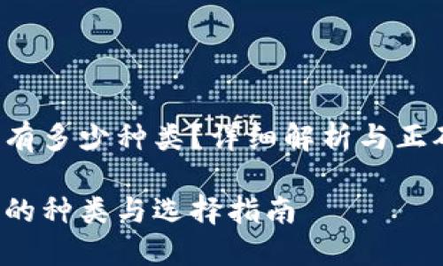 冷钱包有多少种类？详细解析与正确选择！

冷钱包的种类与选择指南