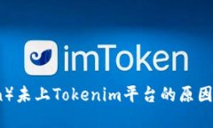 芯链（Chain）未上Tokenim平台的原因及未来展望
