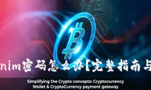 忘记Tokenim密码怎么办？完整指南与解决方案