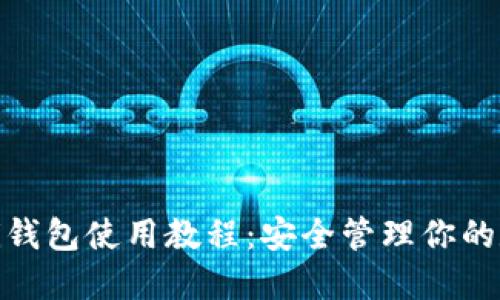 完整的Pi钱包使用教程：安全管理你的数字资产
