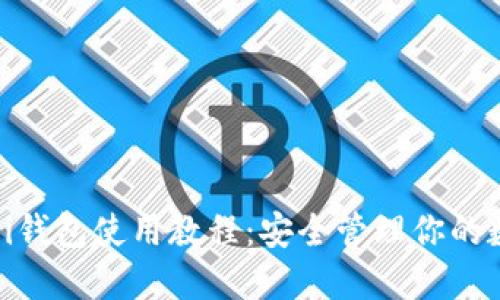 完整的Pi钱包使用教程：安全管理你的数字资产