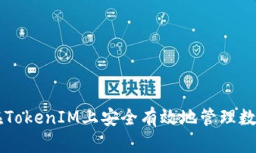 如何在TokenIM上安全有效地管理数字货币