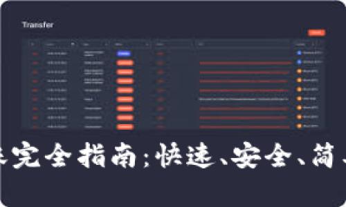 数字货币转账完全指南：快速、安全、简单的转账教程