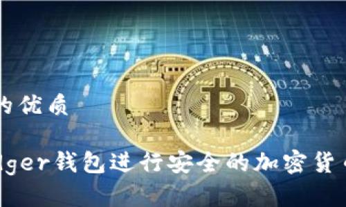 思考一个且的优质

如何使用Ledger钱包进行安全的加密货币存储与交易