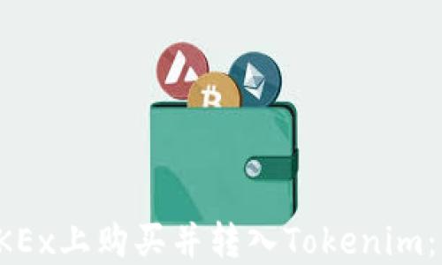 
如何在OKEx上购买并转入Tokenim：详细指南