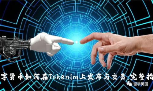 数字货币如何在Tokenim上发布与交易：完整指南
