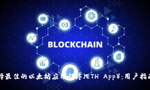 如何选择最佳的以太坊应用程序（ETH App）：用户指南与推荐