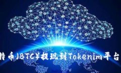 如何将比特币（BTC）提现到Tokenim平台？详细指南