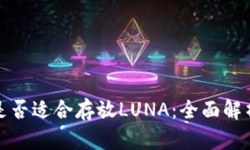 冷钱包是否适合存放LUNA：全面解析与建议