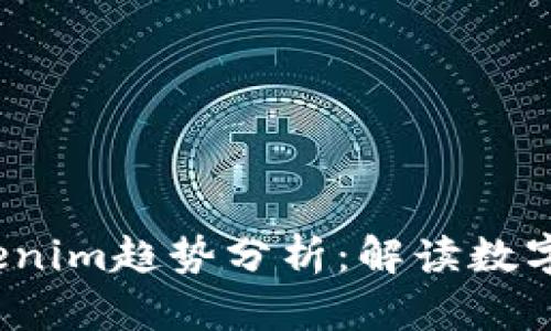 2023年Tokenim趋势分析：解读数字货币新动态