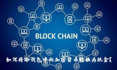 如何将冷钱包中的加密货币转换为现金？