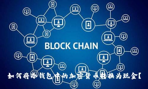如何将冷钱包中的加密货币转换为现金？