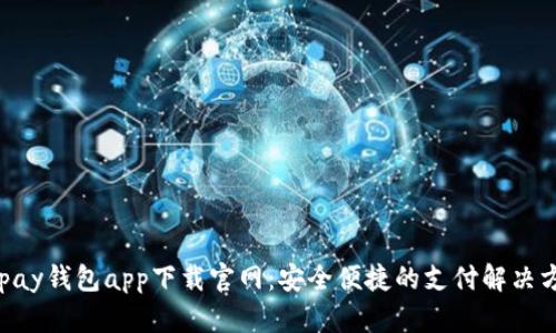 Gopay钱包app下载官网：安全便捷的支付解决方案