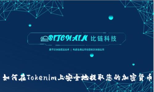 如何在Tokenim上安全地提取您的加密货币