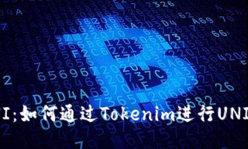 Tokenim支持UNI：如何通过Tokenim进行UNI交易的全面指南