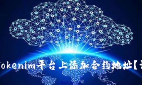 如何在Tokenim平台上添加合约地址？详尽指南
