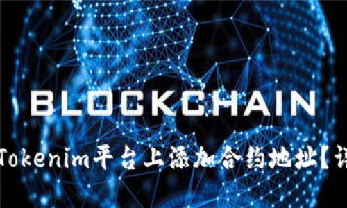 如何在Tokenim平台上添加合约地址？详尽指南