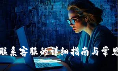 tp冷钱包联系客服的详细指南与常见问题解答