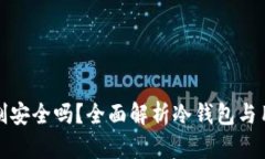 冷钱包实名制安全吗？全面解析冷钱包与用户信