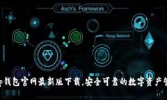 BitKeep钱包官网最新版下载，安全可靠的数字资产