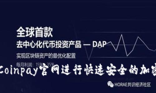 如何通过Coinpay官网进行快速安全的加密货币交易