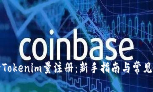 如何进行Tokenim量注册：新手指南与常见问题解答
