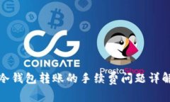 冷钱包转账的手续费问题详解