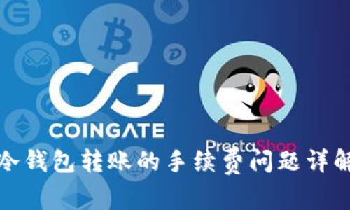 冷钱包转账的手续费问题详解
