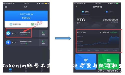 Tokenim账号不显示的解决方案与疑难排查