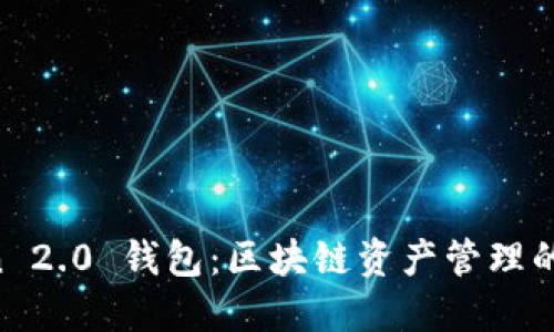 IM Token 2.0 钱包：区块链资产管理的最佳选择