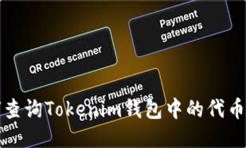 如何查询Tokenim钱包中的代币信息