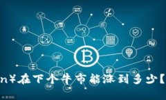 思考一个且的狗狗币（Dogecoin）在下个牛市能涨到