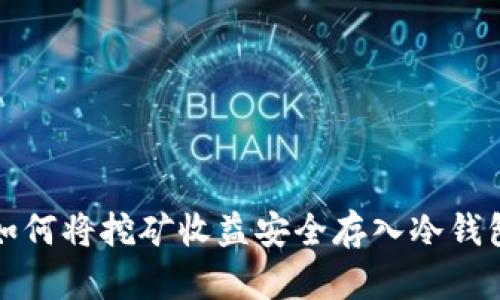 如何将挖矿收益安全存入冷钱包
