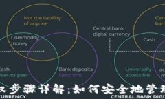   冷钱包授权步骤详解：如何安全地管理加密资产