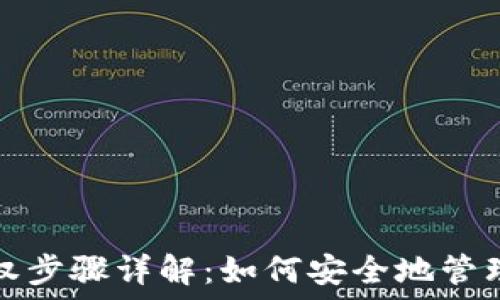   
冷钱包授权步骤详解：如何安全地管理加密资产