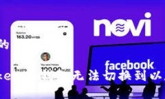 思考一个且的优质如何解决Tokenim钱包无法切换到