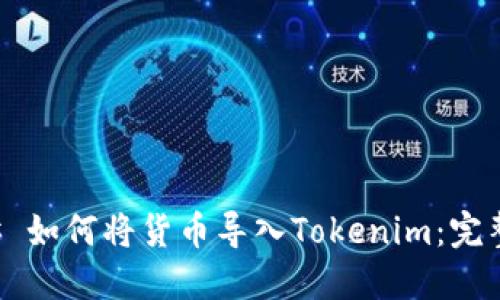 ### 如何将货币导入Tokenim：完整指南