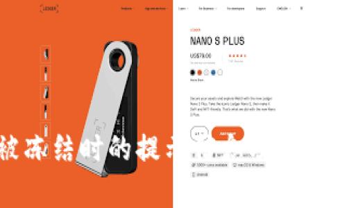 冷钱包被冻结时的提示信息及解决方法解析