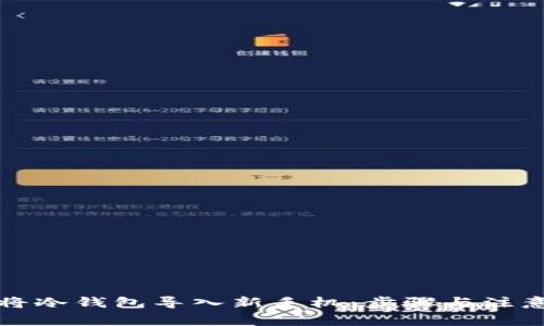 如何将冷钱包导入新手机：步骤与注意事项