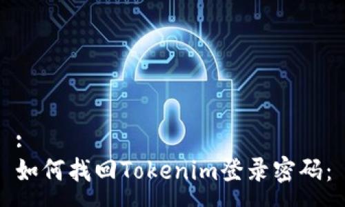 :
如何找回Tokenim登录密码：