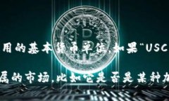 在金融领域中，＂USC＂并不是一个常见的货币单