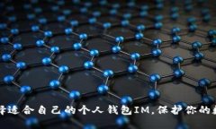 如何选择适合自己的个人钱包IM，保护你的数字资