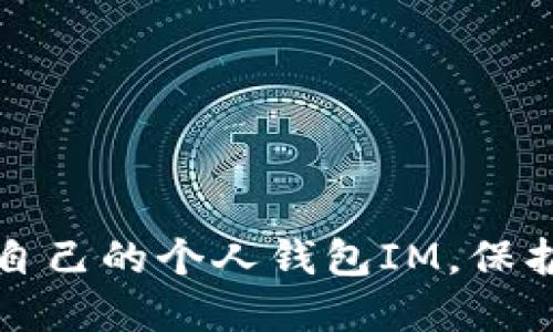 如何选择适合自己的个人钱包IM，保护你的数字资产