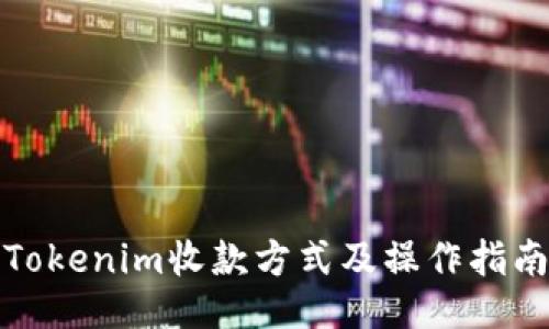 Tokenim收款方式及操作指南