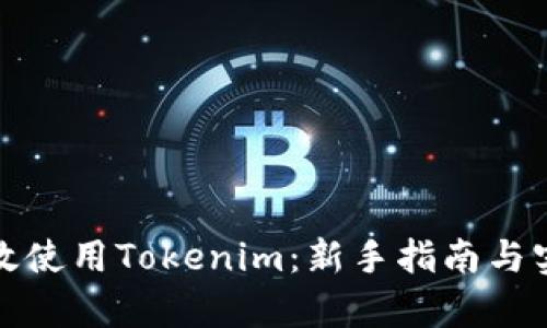 如何有效使用Tokenim：新手指南与实用技巧
