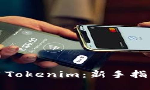 如何有效使用Tokenim：新手指南与实用技巧
